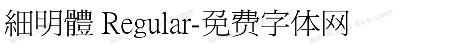 細明體 Regular字体转换